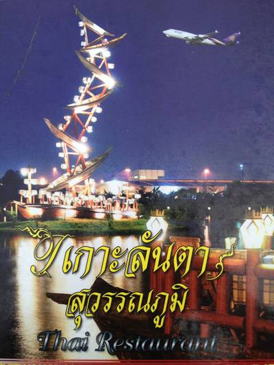 ร้านอาหาร เกาะลันตา สุวรรณภูมิ