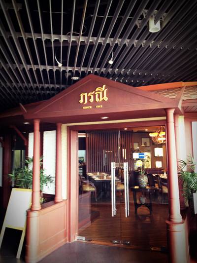 ร้านอาหาร ภรณี บาย ภรณี Monopoly Park