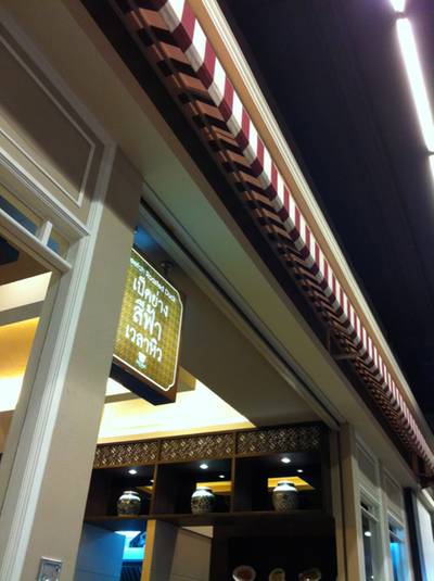 ร้านอาหาร Seefah Terminal 21