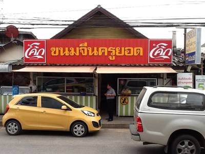 ร้านอาหาร ขนมจีนครูยอด (ประโดก)