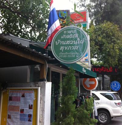 บริเวณทางเข้า ซอยอารีย์ 1 ตรงข้ามสถาบันมะเร็ง ที่ ร้านอาหาร บ้านสวนไผ่สุขภาพ