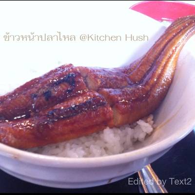ข้าวหน้าปลาไหล (นุ่มลิ้น ชิ้นโต ราคาเบาๆ) ที่ ร้านอาหาร คิทเช่น ฮัท