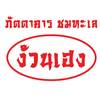 ภัตตาคารชมทะเล ง้วนเฮง ภัตตาคารชมทะเล ง้วนเฮง