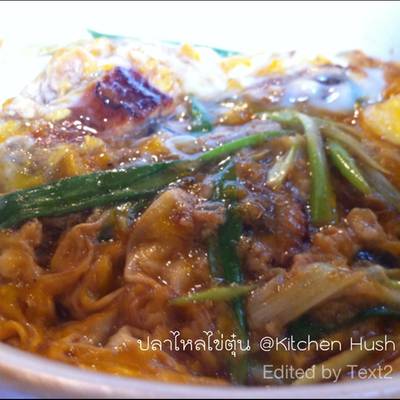 ปลาไหลไข่ตุ๋น (รสชาติกลมกล่อมดี) ที่ ร้านอาหาร คิทเช่น ฮัท