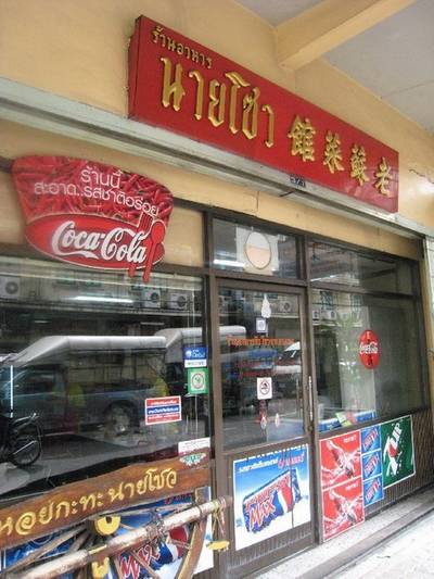 รูปหน้าร้านครับ ที่ ร้านอาหาร นายโซว