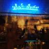 ร้านอาหาร ปั้นน้ำเป็นตัว