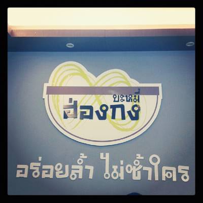 ร้านอาหาร บะหมี่ฮ่องกง