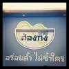 ร้านอาหาร บะหมี่ฮ่องกง