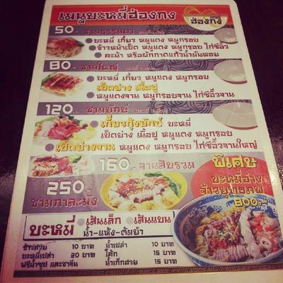 ร้านอาหาร บะหมี่ฮ่องกง