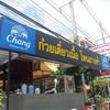 ร้านโคขุนบ้านตอไม้หัวหินซอย 23