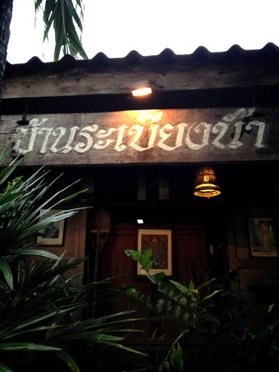 ร้านอาหาร บ้านระเบียงน้ำ