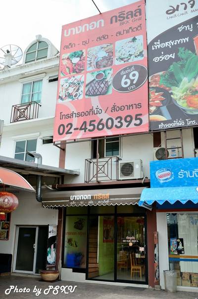 ร้านอาหาร Bangkok Grill วงแหวนเซ็นเตอร์