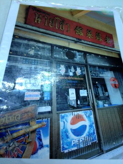 ร้านอาหาร นายโซว