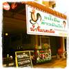ร้านอาหาร แป๊ะยิ้มข้าวมันไก่
