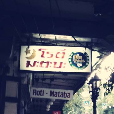 ร้านอาหาร โรตี มะตะบะ
