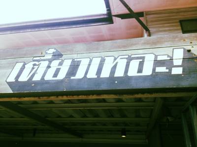 ร้านอาหาร เตี๋ยวเหอะ