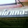ร้านอาหาร เตี๋ยวเหอะ