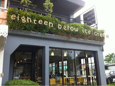 ร้านอาหาร eighteen below ice cream