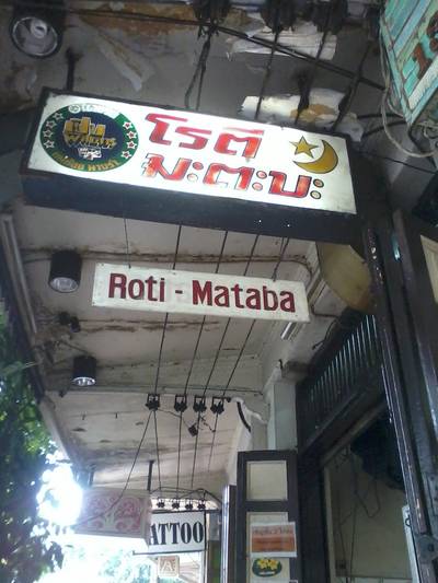 หน้าร้าน ที่ ร้านอาหาร โรตี มะตะบะ