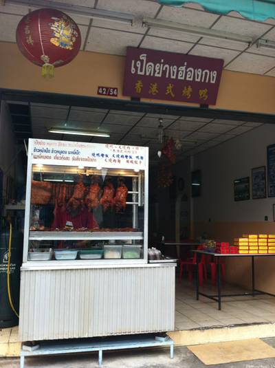 ร้านอาหาร ข้าวหน้าเป็ดฮ่องกง
