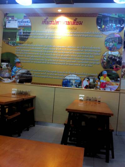 ร้านอาหาร เกี๊ยวปลานายเคี้ยม สุพรีมคอมเพล็กซ์