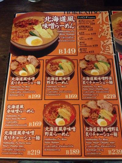 เมนูราเมงรสมิโสะสไตล์ฮอกไกโด ที่ ร้านอาหาร Ramen Misoya