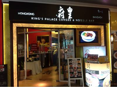 อันนี้หน้าร้านครับ ที่ ร้านอาหาร King's Palace Congee and Noodle Bar
