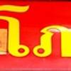 เชลล์โภชนา บ่อนไก่