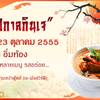 สปาฟู้ดส์เสนอโปรโมชั่นต้อนรับเทศกาลกินเจ 2555   ที่ ร้านอาหาร Spa Foods Restaurant at Saphansoong