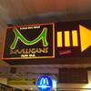 ร้านอาหาร Mulligans Irish Bar