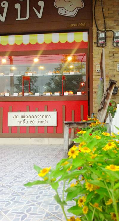 ร้านอาหาร ปออังปัง ร้านอาหาร ปออังปัง