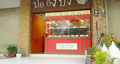 ร้านน่ารัก ที่ ร้านอาหาร ปออังปัง ร้านน่ารัก ที่ ร้านอาหาร ปออังปัง