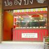 ร้านน่ารัก ที่ ร้านอาหาร ปออังปัง