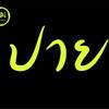 Pai Restaurant ปาย เรสเตอรองท์ 