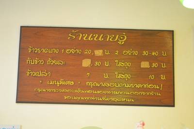 ราคาๆ ที่ ร้านอาหาร ร้านนายอู๋ ข้าวแกงสามย่าน