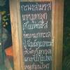 เมนูของร้านด้านหน้าทางเข้า ที่ ร้านอาหาร บ้านสิมิลัน