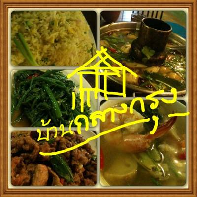 ร้านอาหาร บ้านกลางกรุง