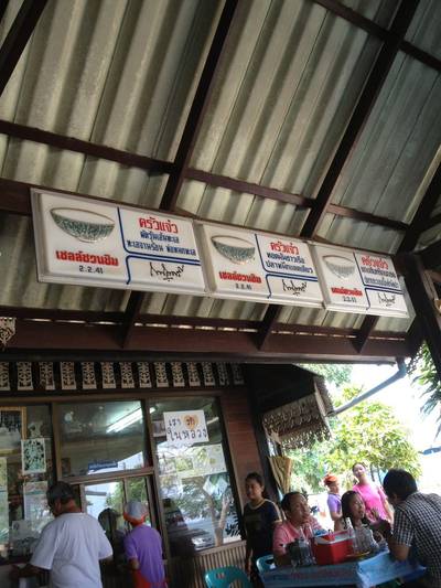 ร้านอาหาร ครัวแจ๋ว