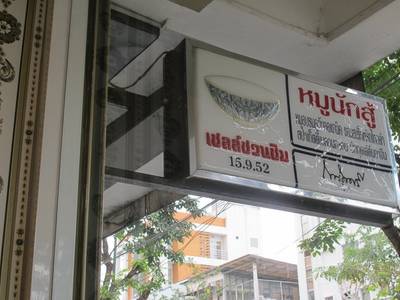 ป้ายเชลล์ชวนชิมหน้าร้าน ที่ ร้านอาหาร หมูนักสู้