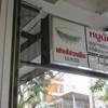 ป้ายเชลล์ชวนชิมหน้าร้าน ที่ ร้านอาหาร หมูนักสู้