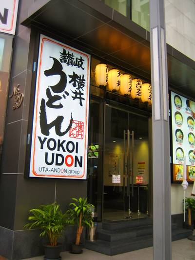 ร้านอาหาร Yokoi Udon