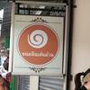 ร้านอาหาร ขนมจีนเส้นม้วน