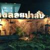ร้านอาหาร ลุงลอยป่าลั่น & White House