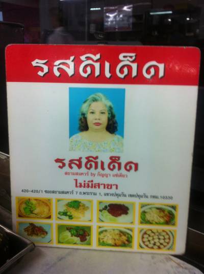 ร้านอาหาร รสดีเด็ด-สยามสแควร์
