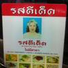 ร้านอาหาร รสดีเด็ด-สยามสแควร์