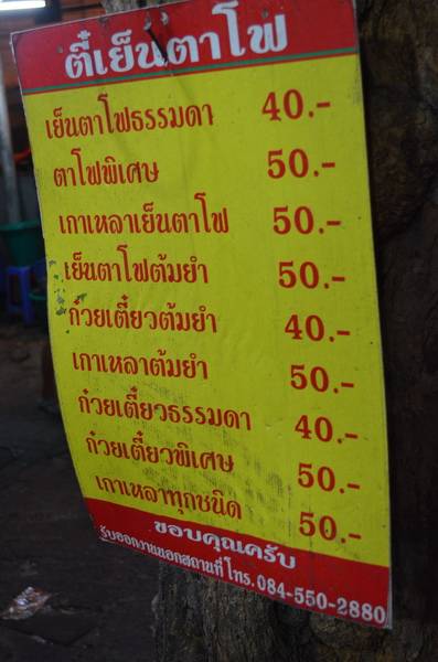 ดูเมนูกันซักหน่อย ที่ ร้านอาหาร ตี๋เย็นตาโฟรสเด็ด (ประตูผี)