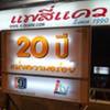 แพอาหารสี่แคว นครสวรรค์