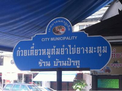 ร้านอาหาร ก๋วยเตี๋ยวไข่ยางมะตูม บ้านป๋ากู