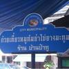 ร้านอาหาร ก๋วยเตี๋ยวไข่ยางมะตูม บ้านป๋ากู