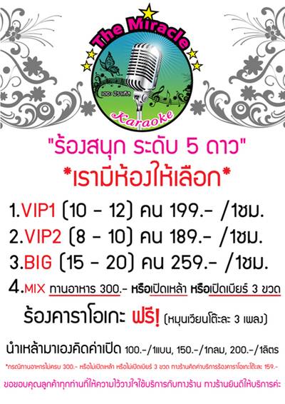 ราคาห้อง ที่ ร้านอาหาร เดอะ มิราเคิล คาราโอเกะ ราคาห้อง ที่ ร้านอาหาร เดอะ มิราเคิล คาราโอเกะ